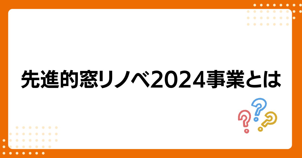 トラス軽金属販売 津島店の【津島市】リプラスは先進的窓リノベ2024事業でお得に！の施工事例詳細写真7