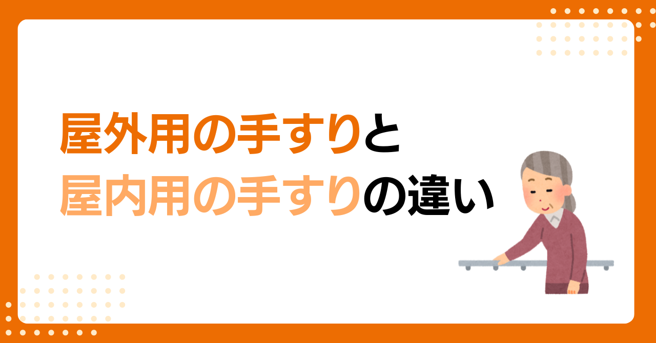 トラス軽金属販売 津島店の【三重県】屋外に設置可能な手すり「アーキレール」を取り付けましたの施工事例詳細写真2