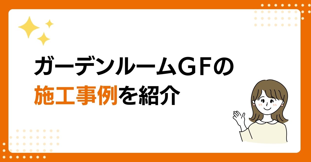 トラス軽金属販売 津島店のガーデンルームGFのデメリットは？気になる価格と施工事例も紹介！の施工事例詳細写真11