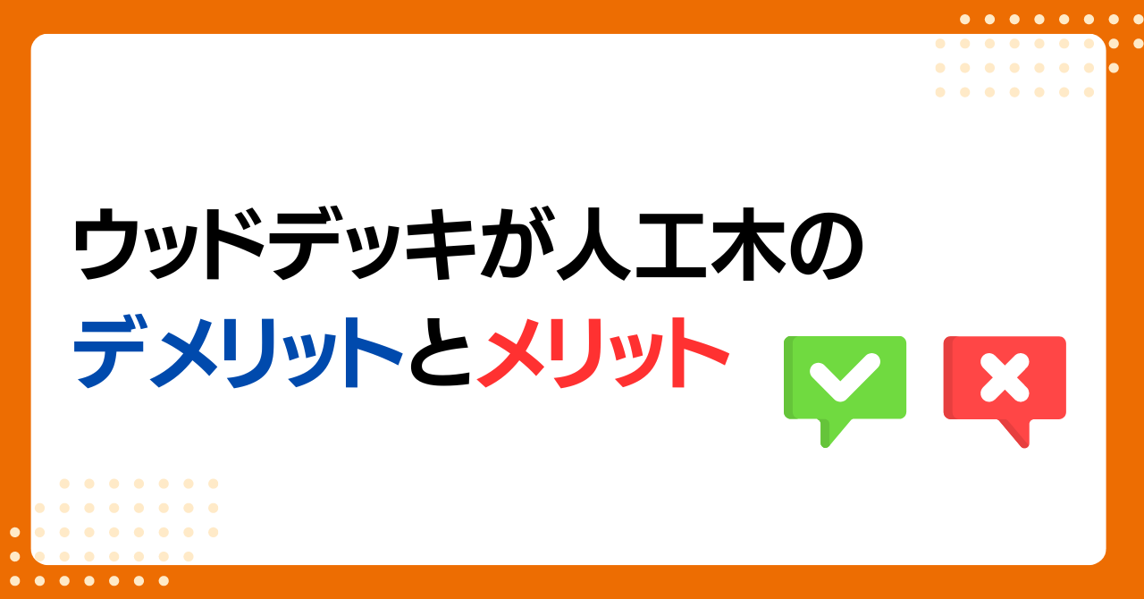 トラス軽金属販売 津島店のウッドデッキは腐らない人工木で快適に！デメリットやメリットも紹介の施工事例詳細写真8