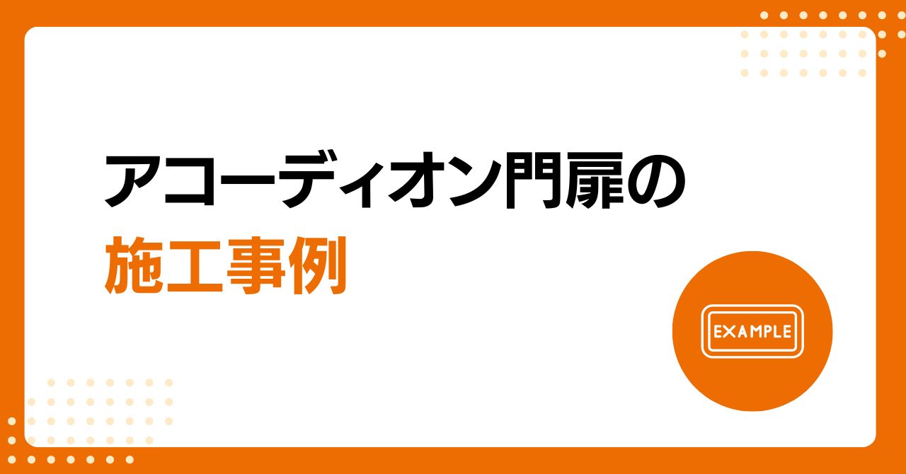 トラス軽金属販売 津島店の【大治】アコーディオン門扉の交換にかかる費用は？施工事例も紹介の施工事例詳細写真9