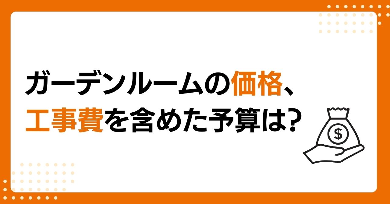 トラス軽金属販売 津島店のガーデンルームGFのデメリットは？気になる価格と施工事例も紹介！の施工事例詳細写真4