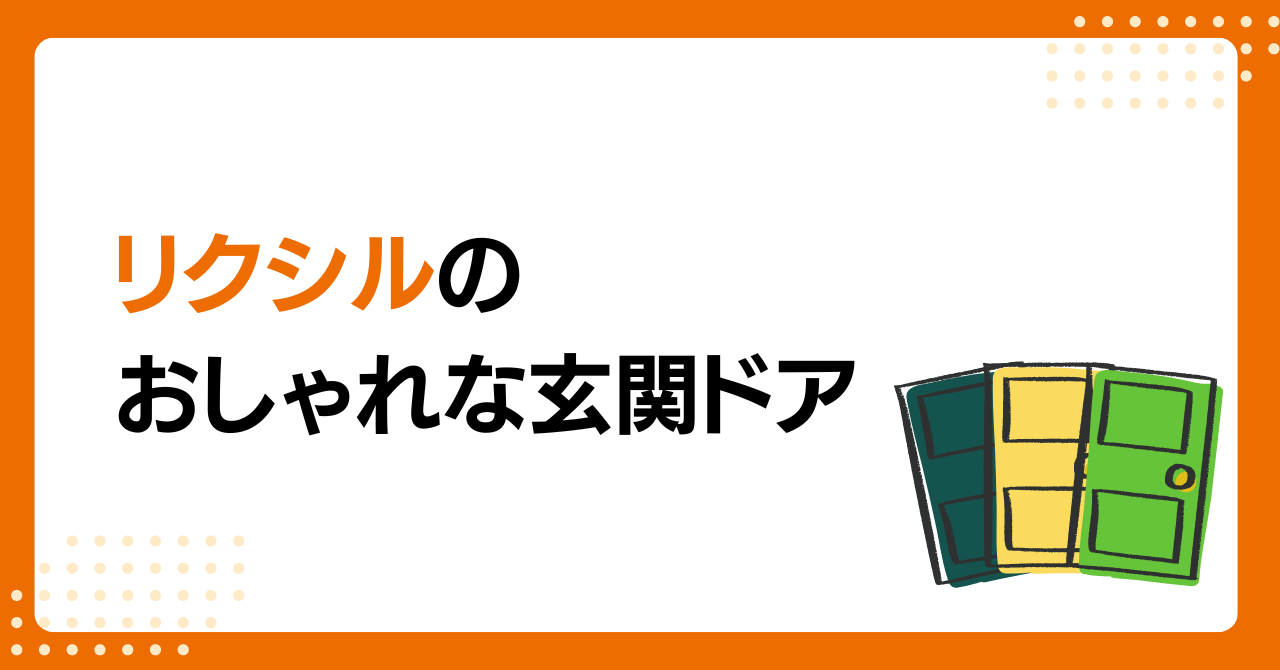 トラス軽金属販売 津島店の玄関ドアをおしゃれにするならリクシルで！補助金でドアをリフォームの施工事例詳細写真7