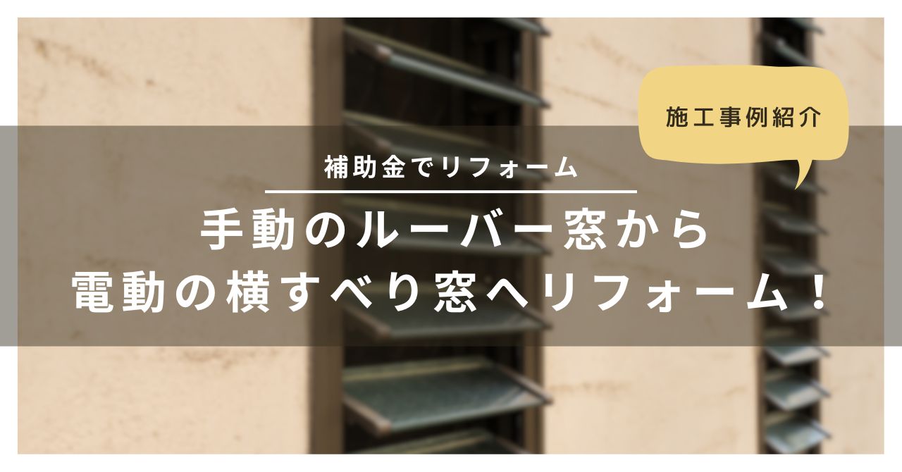 トラス軽金属販売 津島店の【補助金】手動のルーバー窓から電動の横すべり窓へリフォーム！の施工事例詳細写真1