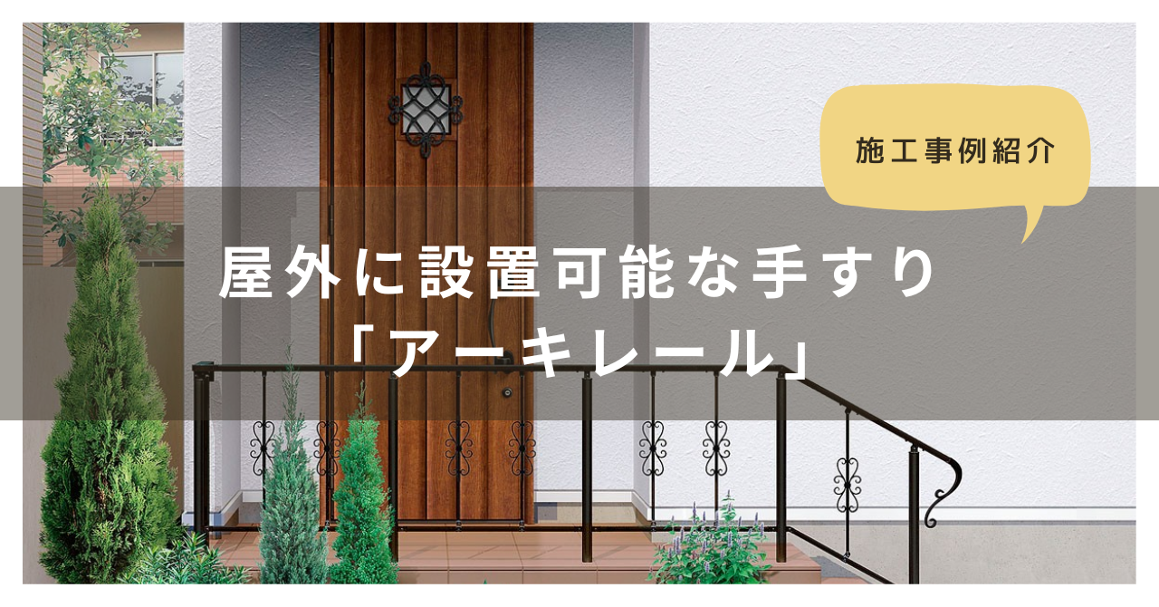 トラス軽金属販売 津島店の【三重県】屋外に設置可能な手すり「アーキレール」を取り付けましたの施工事例詳細写真1