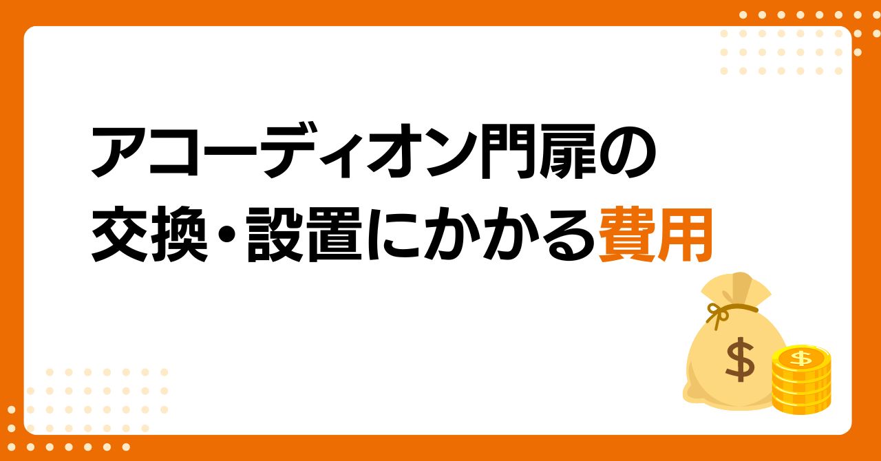 トラス軽金属販売 津島店の【大治】アコーディオン門扉の交換にかかる費用は？施工事例も紹介の施工事例詳細写真3