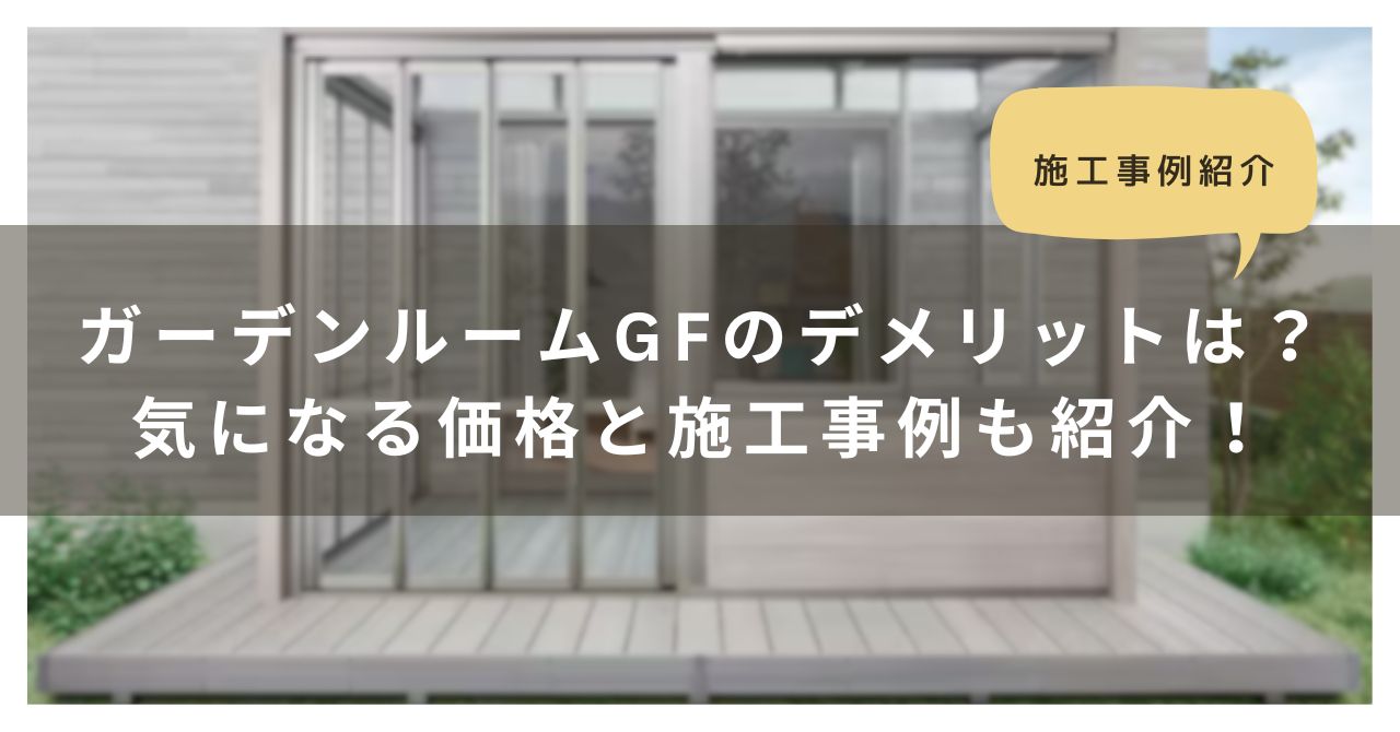 トラス軽金属販売 津島店のガーデンルームGFのデメリットは？気になる価格と施工事例も紹介！の施工事例詳細写真1