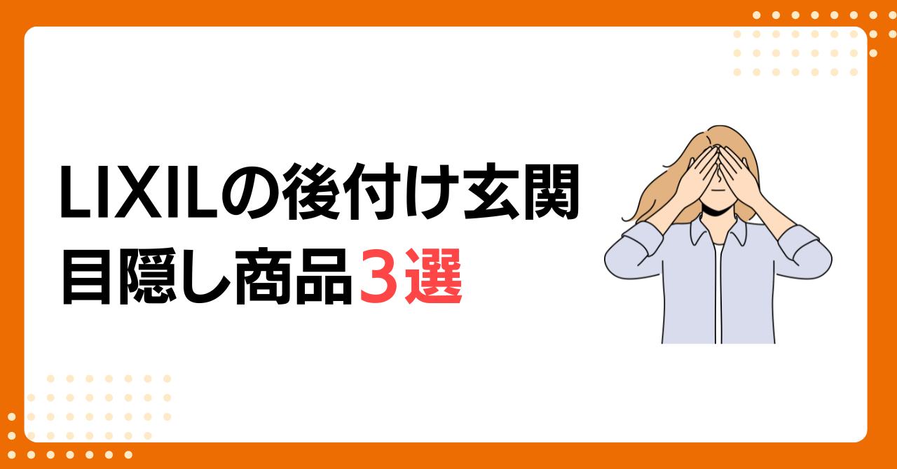 トラス軽金属販売 津島店の玄関の目隠しは後付けでおしゃれに！具体的な費用や施工事例を紹介の施工事例詳細写真3