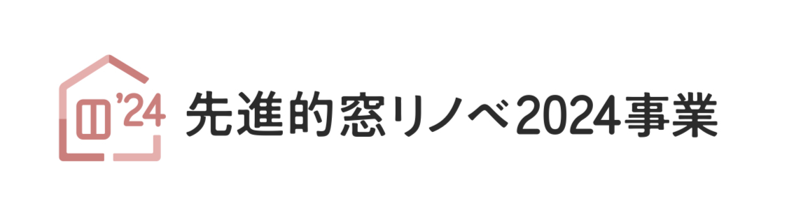 【2024年度先進的窓リノベ】補助金の予約申請ができます💡 トラス軽金属販売 津島店のブログ 写真1