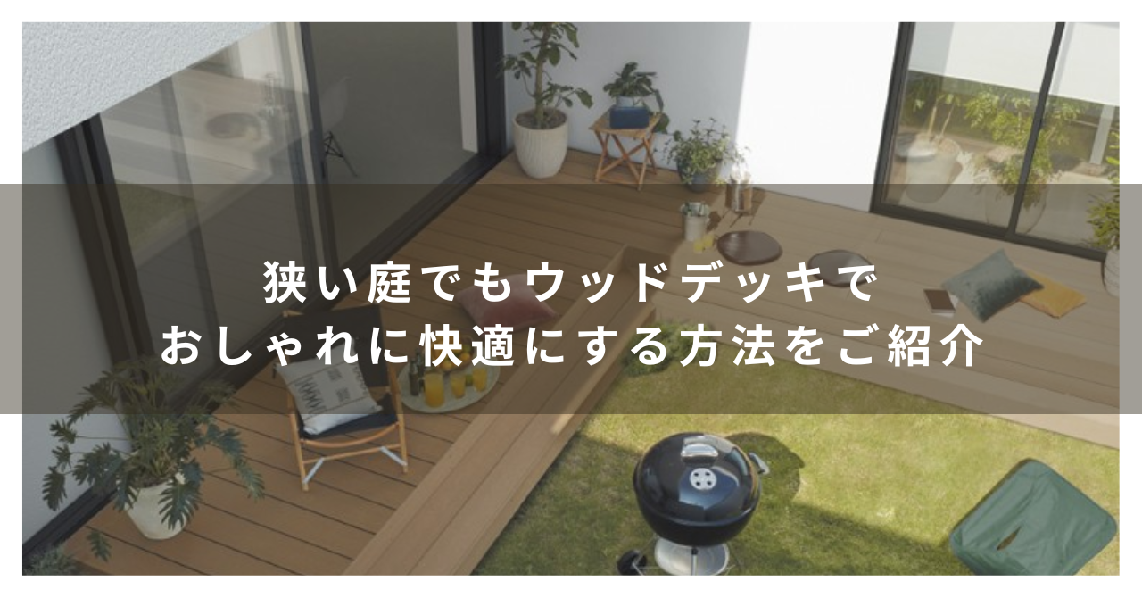 狭い庭でもウッドデッキでおしゃれに快適にする方法をご紹介💫 トラス軽金属販売 津島店のブログ 写真1