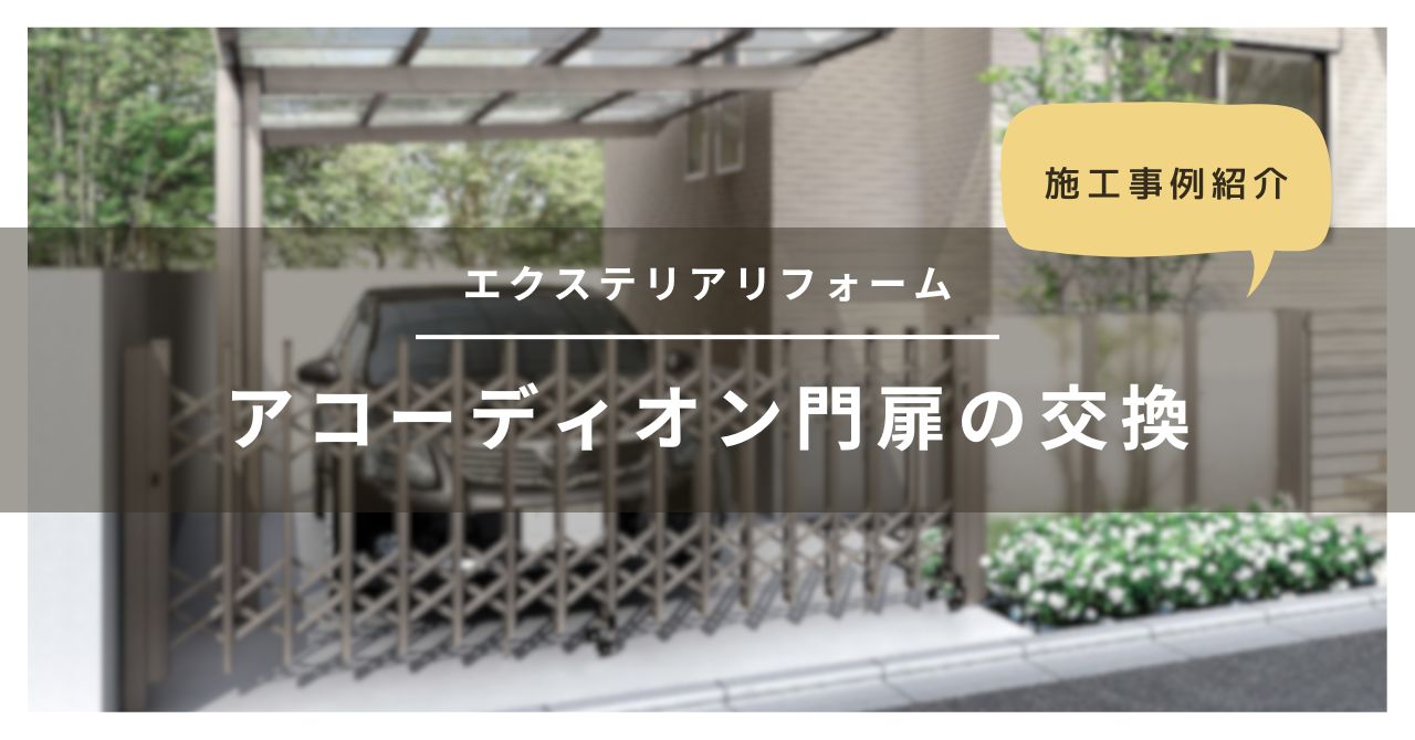 トラス軽金属販売 津島店の【大治】アコーディオン門扉の交換にかかる費用は？施工事例も紹介の施工事例詳細写真1