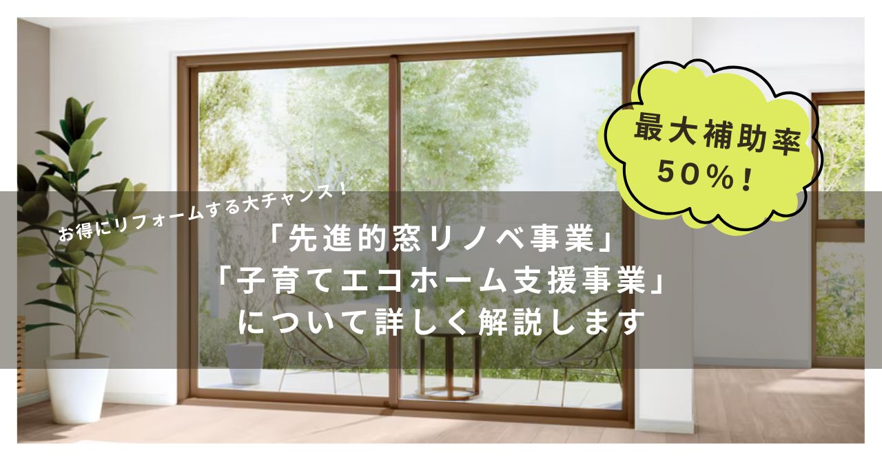 【子育てエコホーム支援事業】【先進的窓リノベ2024事業】について解説します🎙️ トラス軽金属販売 津島店のイベントキャンペーン 写真1