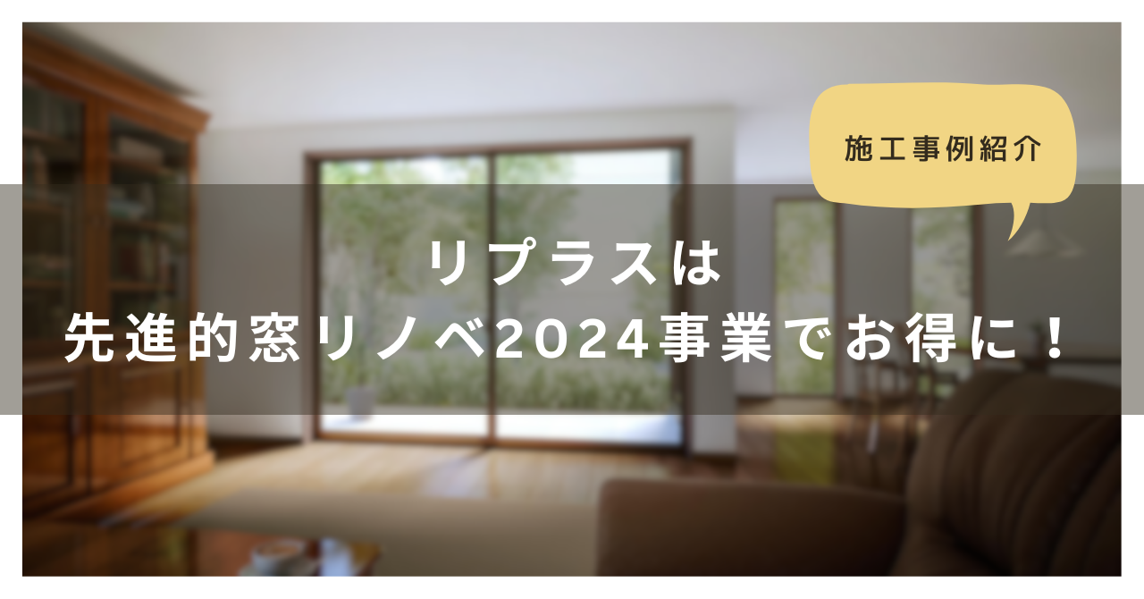 トラス軽金属販売 津島店の【津島市】リプラスは先進的窓リノベ2024事業でお得に！の施工事例詳細写真1