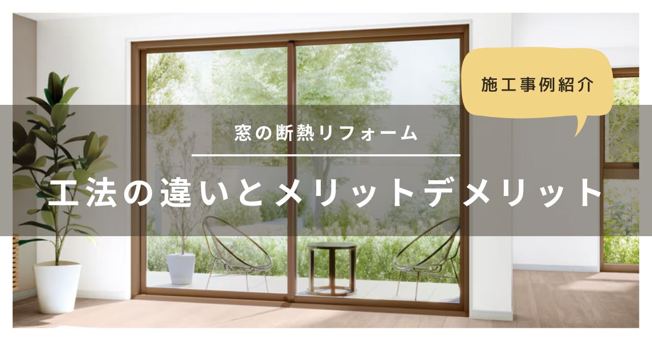 トラス軽金属販売 津島店の【津島市】窓のリフォーム方法による違いは？メリット・デメリットを解説！の施工事例詳細写真1