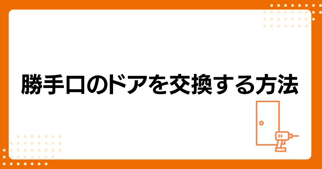 トラス軽金属販売 津島店の【津島市】勝手口ドアは枠そのままで交換できる！施工事例をご紹介の施工事例詳細写真3