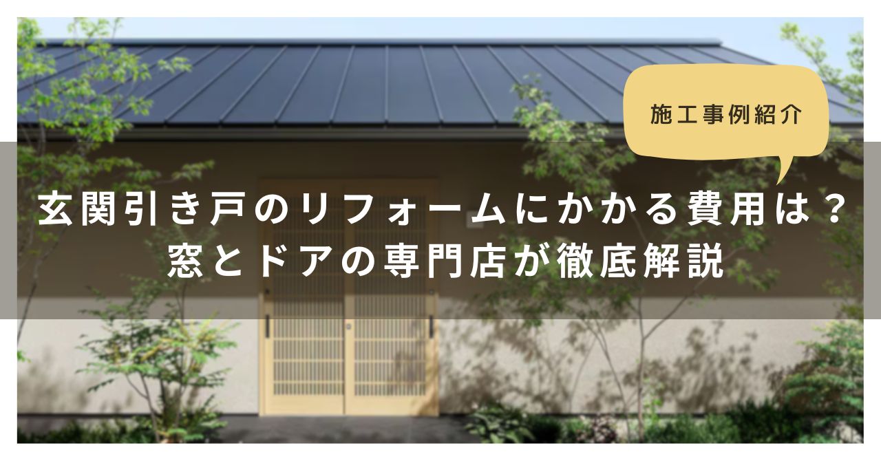 トラス軽金属販売 津島店の玄関引き戸のリフォームにかかる費用は？窓とドアの専門店が徹底解説の施工事例詳細写真1