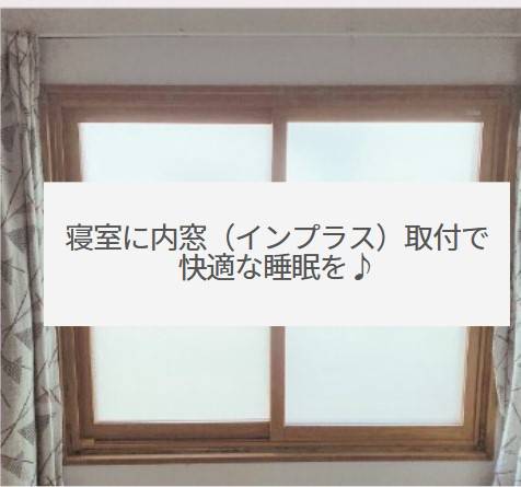 寝室に内窓（インプラス）取付で快適な睡眠を♪ ダルパ札幌のブログ 写真1