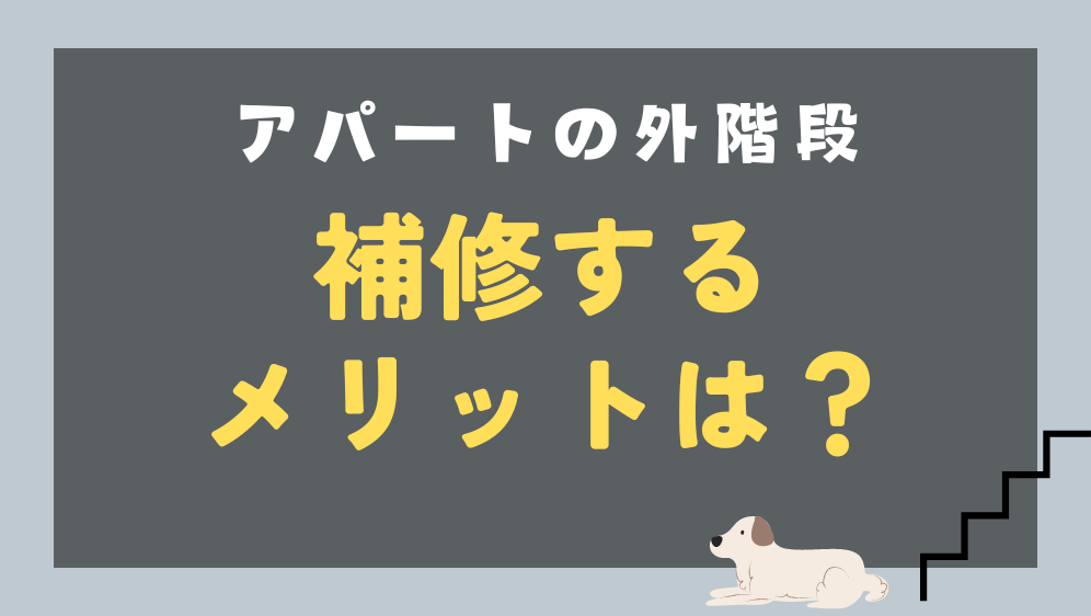 ダルパ札幌のアパートの外階段を補修するタイミングはいつ？補修事例を紹介の施工事例詳細写真4