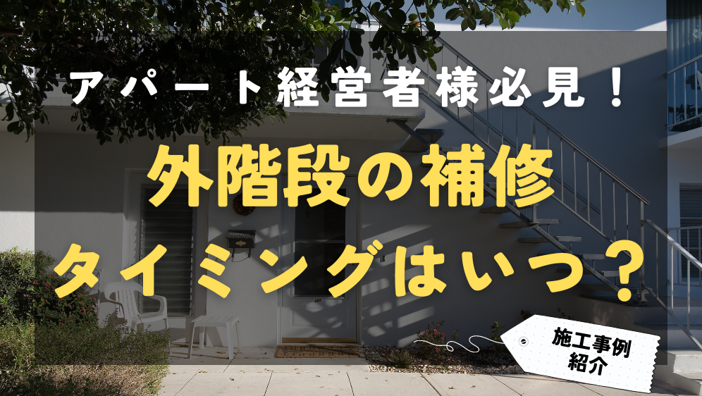 ダルパ札幌のアパートの外階段を補修するタイミングはいつ？補修事例を紹介の施工事例詳細写真1