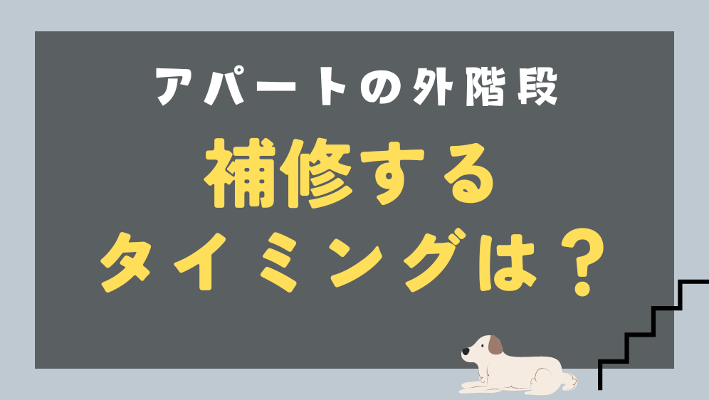 ダルパ札幌のアパートの外階段を補修するタイミングはいつ？補修事例を紹介の施工事例詳細写真3