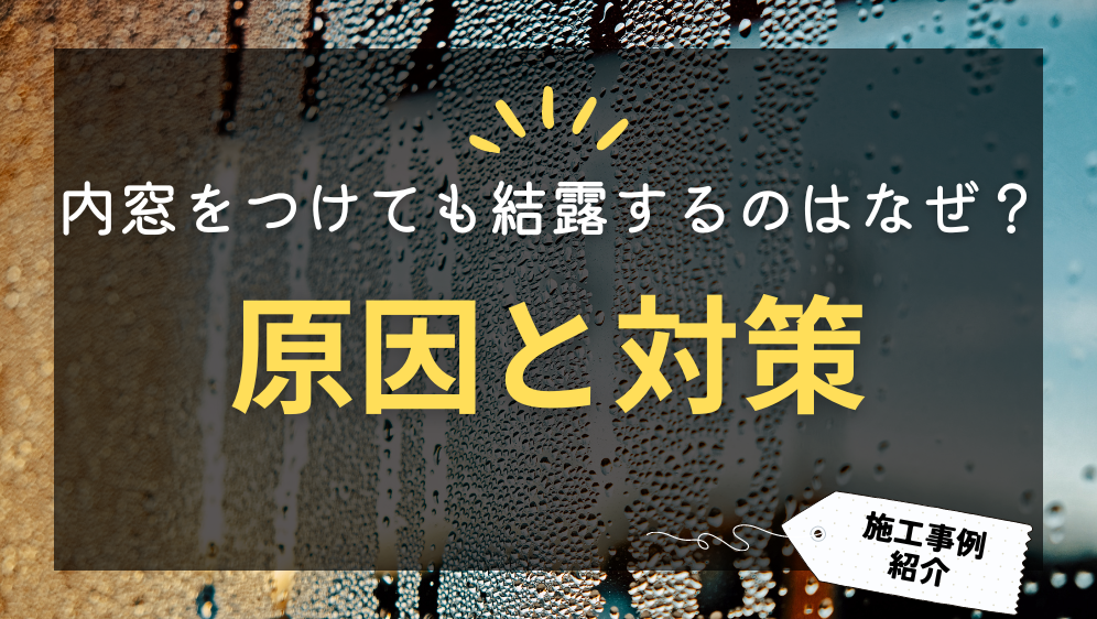 内窓を付けても結露するのはなぜ？原因と対策と施工事例紹介 ダルパ札幌のブログ 写真1