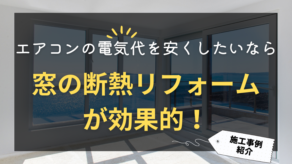 ダルパ札幌のエアコンの電気代を安くしたいなら窓の断熱リフォームが効果的！の施工事例詳細写真1