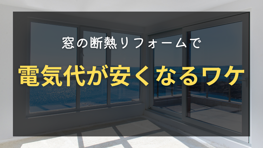 ダルパ札幌のエアコンの電気代を安くしたいなら窓の断熱リフォームが効果的！の施工事例詳細写真2