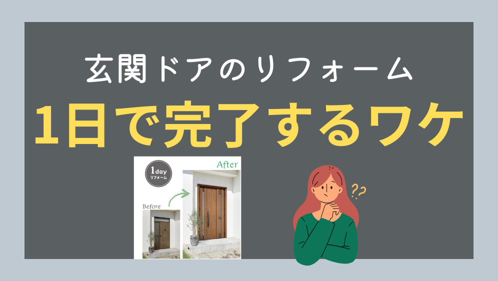 ダルパ札幌の札幌で玄関ドアのリフォームをご検討中の方必見！１DAYリフォームの施工事例詳細写真2