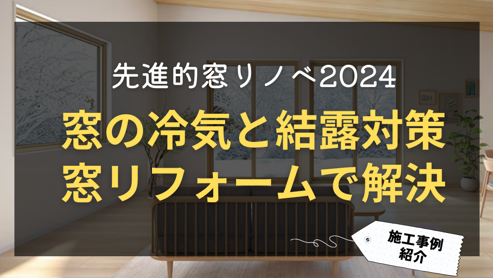 ダルパ札幌の窓からの冷気と結露対策は補助金でお得に窓リフォームで解決！の施工事例詳細写真1