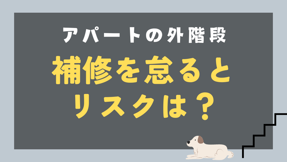 ダルパ札幌のアパートの外階段を補修するタイミングはいつ？補修事例を紹介の施工事例詳細写真2