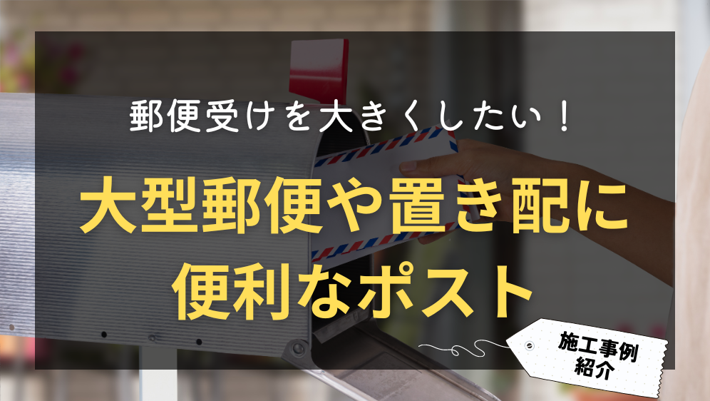 郵便受けを大きくしたい！大型郵便や置き配に便利なポスト紹介 ダルパ札幌のブログ 写真1