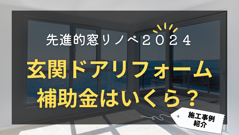 ダルパ札幌の玄関ドアのリフォームで補助金はいくらでる？先進的窓リノベ2024の施工事例詳細写真1