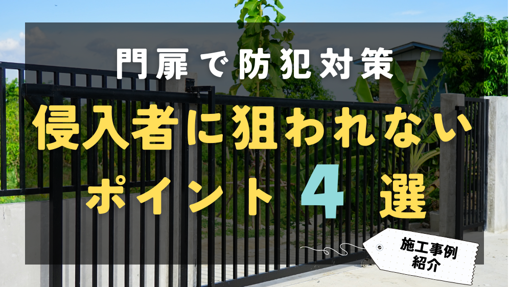 防犯対策に門扉が有効！空き巣や侵入者に狙われにくいポイントとは？ ダルパ札幌のブログ 写真1