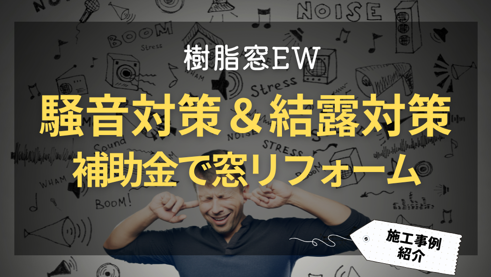 ダルパ札幌の外からの騒音対策に窓リフォームがおすすめ！結露対策にも！の施工事例詳細写真1