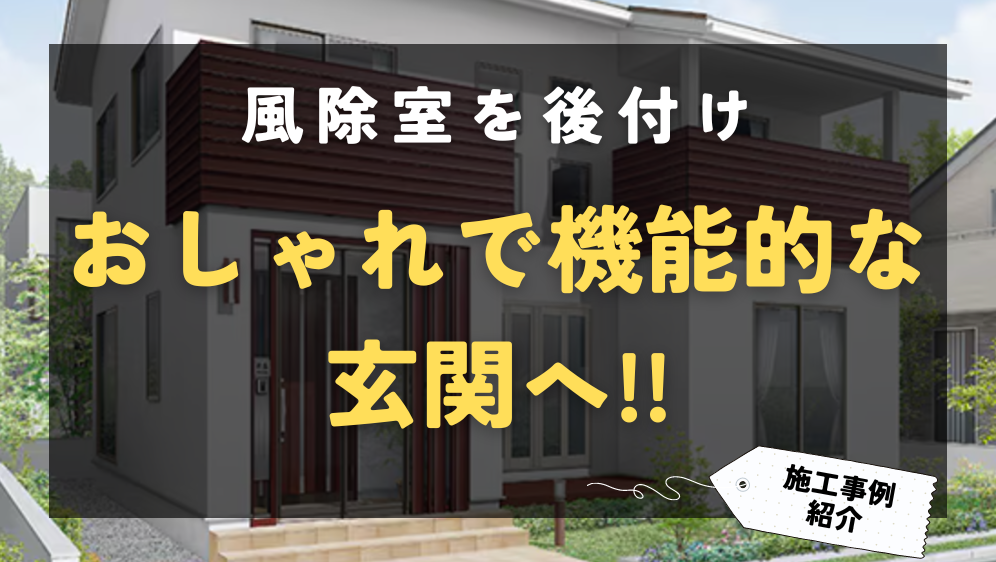 風除室を後付けしておしゃれで機能的な玄関へ！リクシル風除室施工例 ダルパ札幌のブログ 写真1