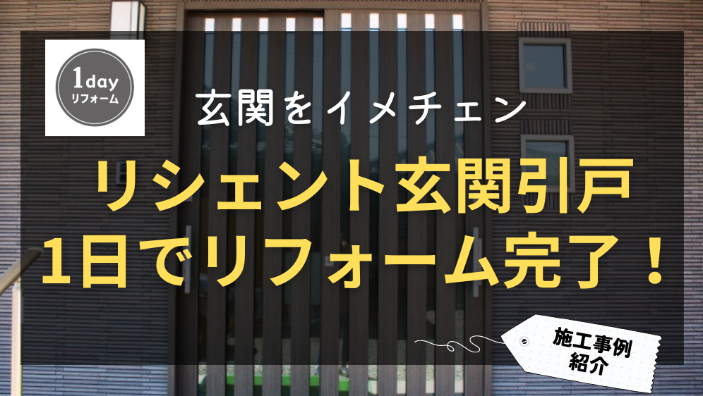 ダルパ札幌の玄関引戸リフォーム施工例｜カバー工法で1日でイメージチェンジ！の施工事例詳細写真1