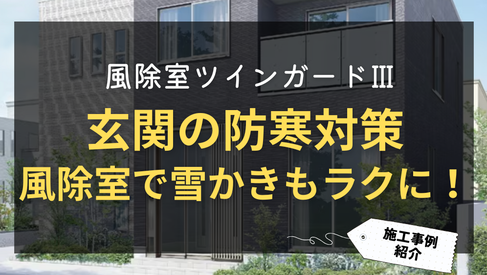 ダルパ札幌の玄関の防寒対策に風除室が便利！面倒な雪かきもラクになる玄関フード施工例の施工事例詳細写真1