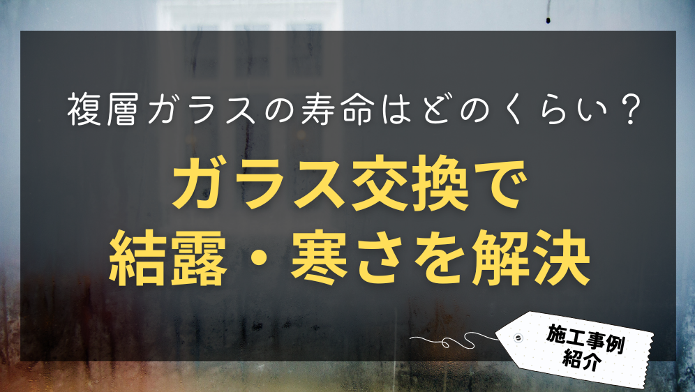 ダルパ札幌の複層ガラスの寿命はどのくらい？窓のガラス交換で結露対策の施工事例詳細写真1