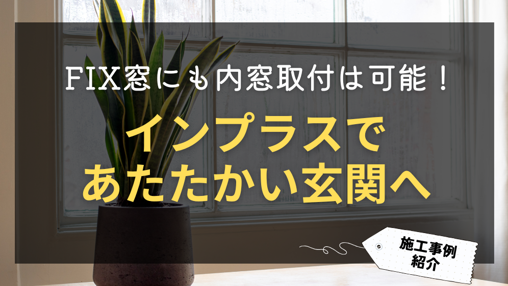 ダルパ札幌のFIX窓にも内窓は取り付け可能！インプラスで暖かい玄関への施工事例詳細写真1