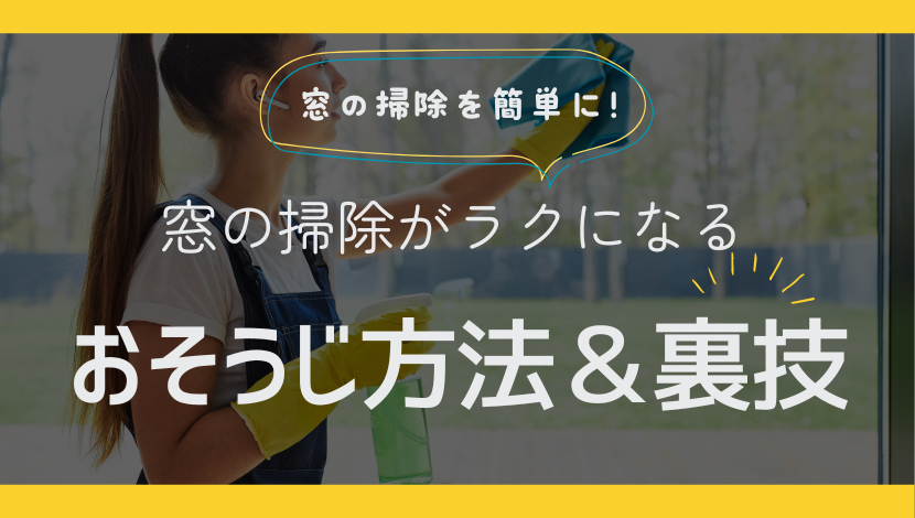 窓の掃除を簡単に！窓掃除がラクになるおそうじ方法と裏技はコレ！ ダルパのブログ 写真1