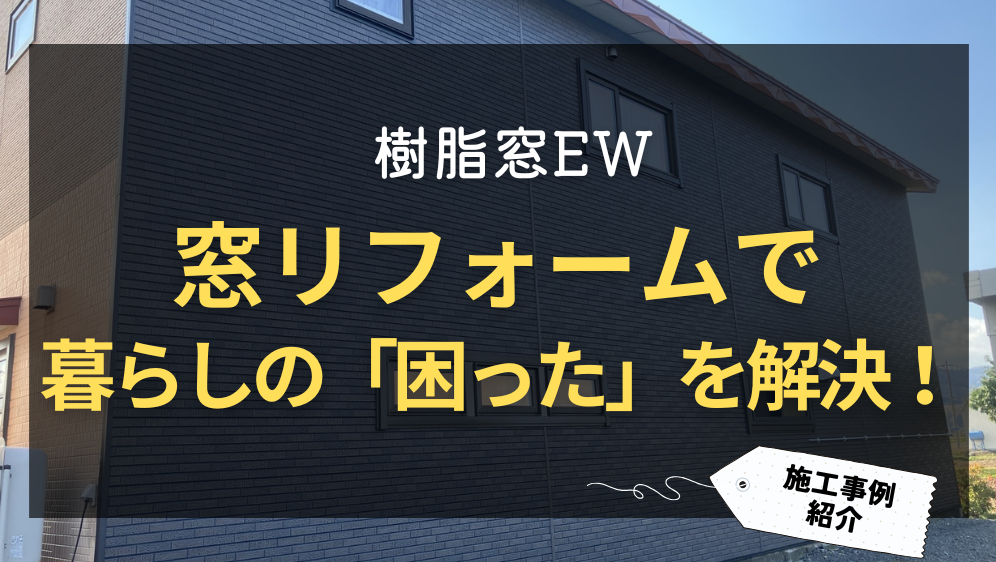 ダルパ札幌の窓の断熱リフォームで快適に！断熱だけじゃない窓リフォームのメリットの施工事例詳細写真1