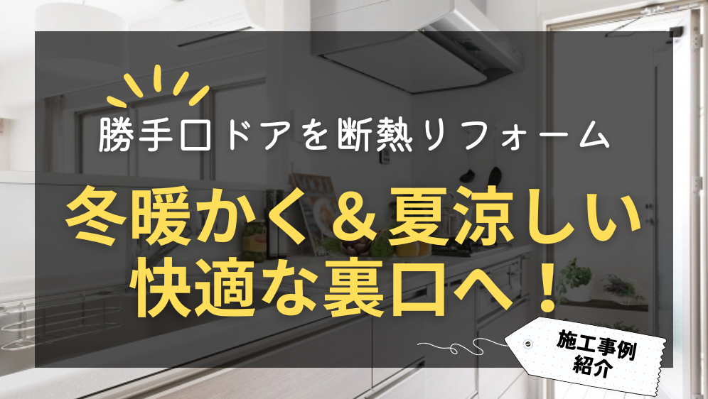 ダルパ札幌の勝手口ドアを断熱リフォーム｜北海道でも冬暖かく夏涼しい快適な裏口へ！の施工事例詳細写真1