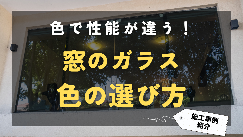 窓ガラスの色で性能が違う！ニーズに合った窓ガラスの選び方！ ダルパ札幌のブログ 写真1