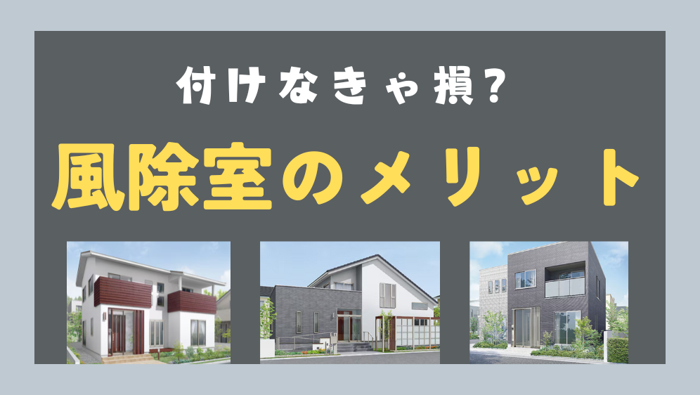 風除室を後付けしておしゃれで機能的な玄関へ！リクシル風除室施工例 ダルパ札幌のブログ 写真2