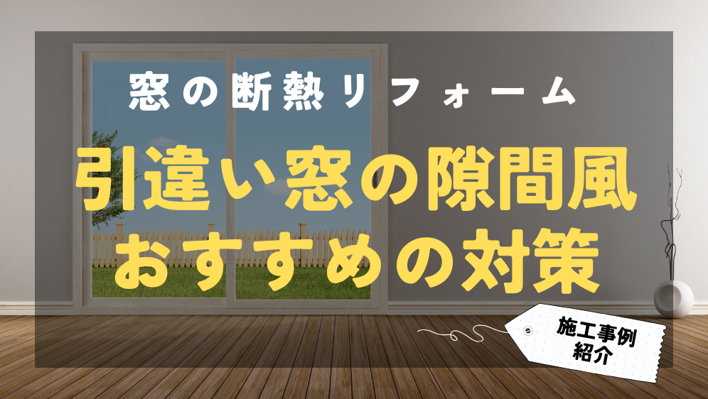 引き違い窓の隙間風の対策法は？おすすめの隙間風対策と施工事例 ダルパ札幌のブログ 写真1