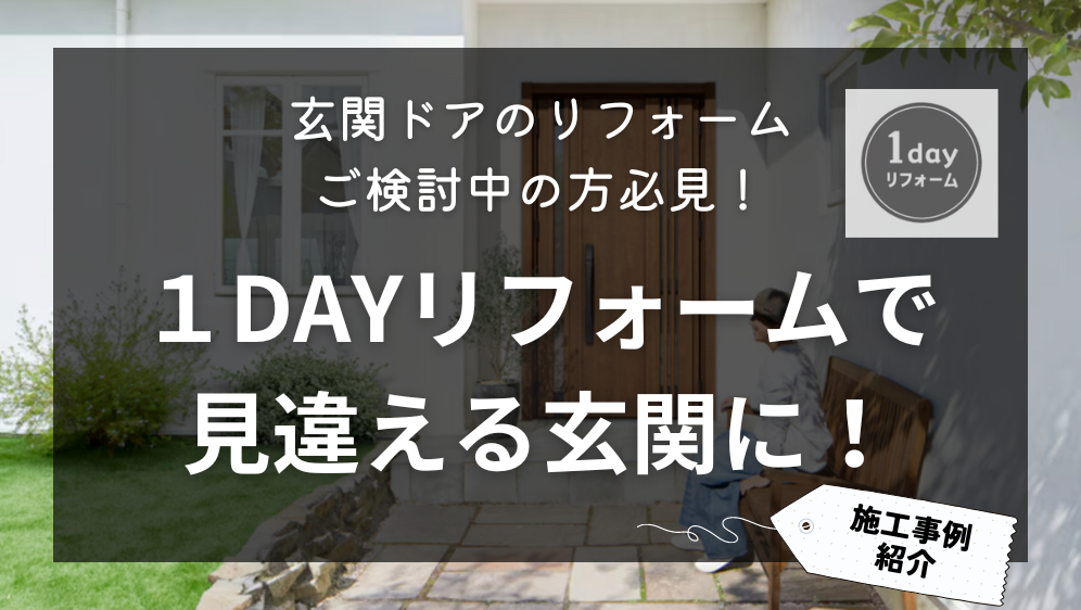 ダルパ札幌の札幌で玄関ドアのリフォームをご検討中の方必見！１DAYリフォームの施工事例詳細写真1