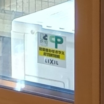 ナガオカ産業の【千葉市】窓の防犯を考えて、安全合わせガラスの内窓を取り付けました。（LIXILインプラス取付工事）の施工後の写真3