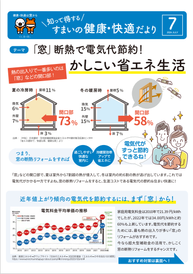 住まいの健康快適だより　2024.7 クワタ神戸支店のブログ 写真1