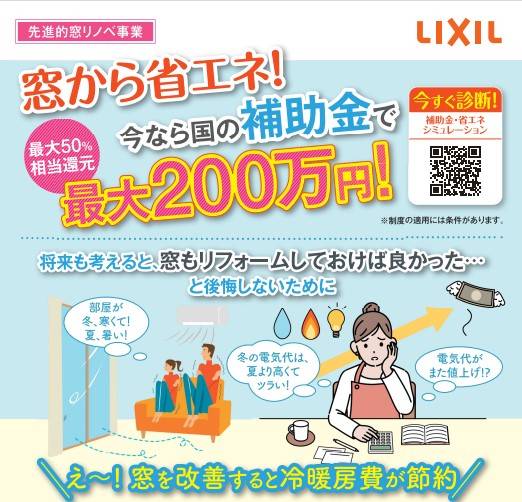 窓の断熱リフォームに最大200万円の補助金が国から出ます！ 四万十 サワチカのブログ 写真1