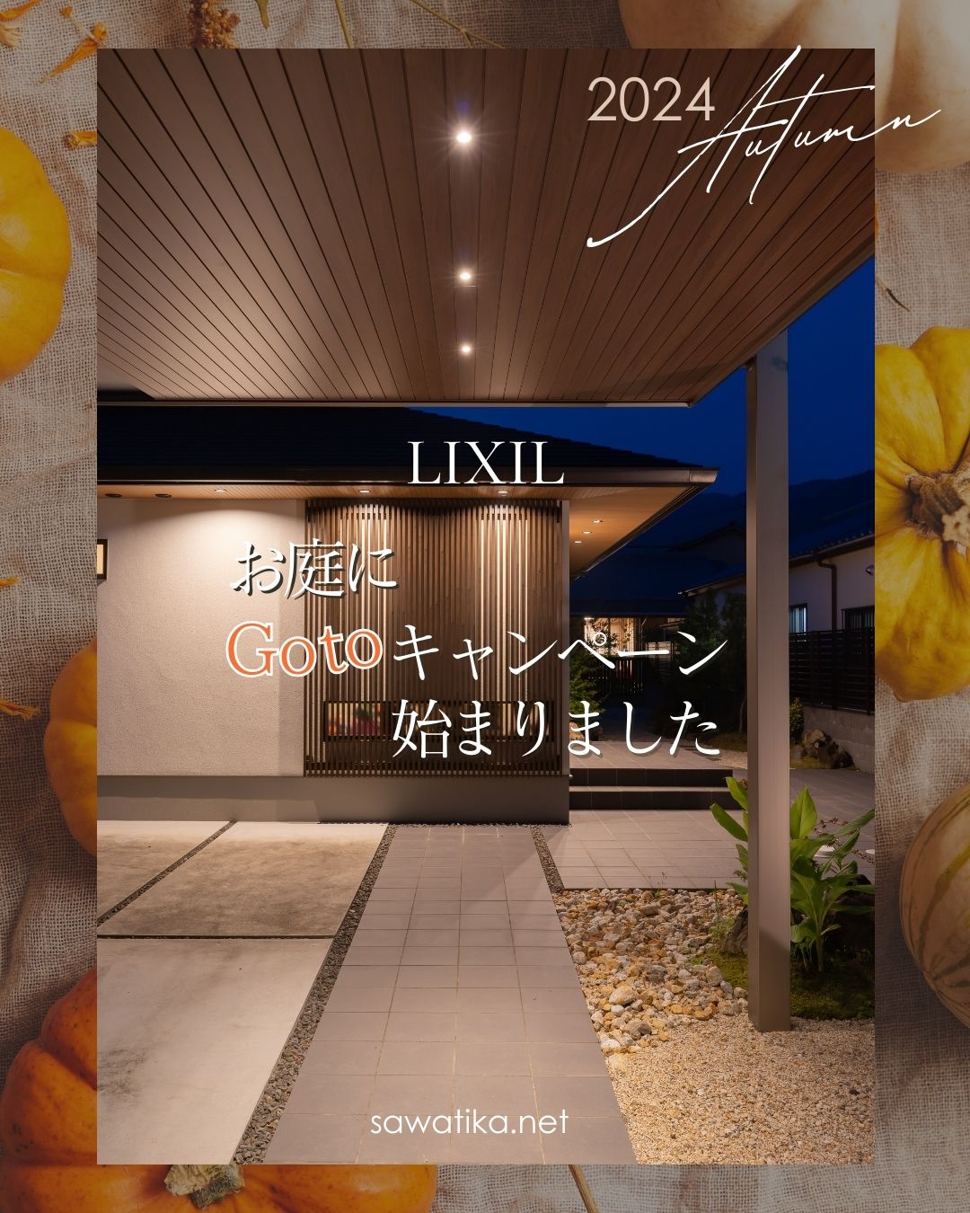 LIXIL エクステリアでお庭にGotoキャンペーン☆　はじまりました* 四万十 サワチカのブログ 写真1